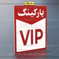 پلاک پارکینگ 14 - تصویر 61